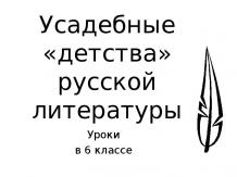 Усадебные «детства» русской литературы