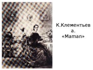 К.Клементьева.«Maman»