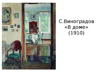 С.Виноградов«В доме» (1910)