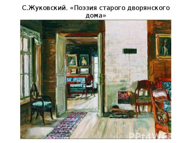 С.Жуковский. «Поэзия старого дворянского дома»