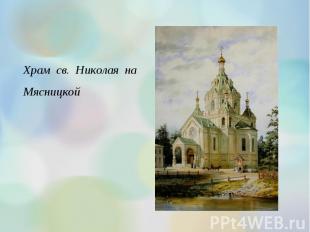 Храм св. Николая на Мясницкой