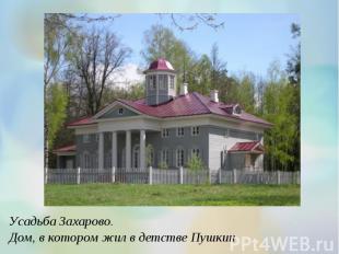 Усадьба Захарово. Дом, в котором жил в детстве Пушкин
