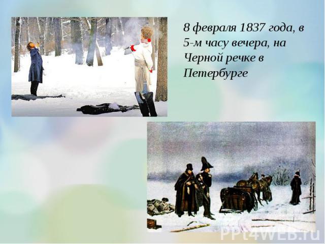 8 февраля 1837 года, в 5-м часу вечера, на Черной речке в Петербурге