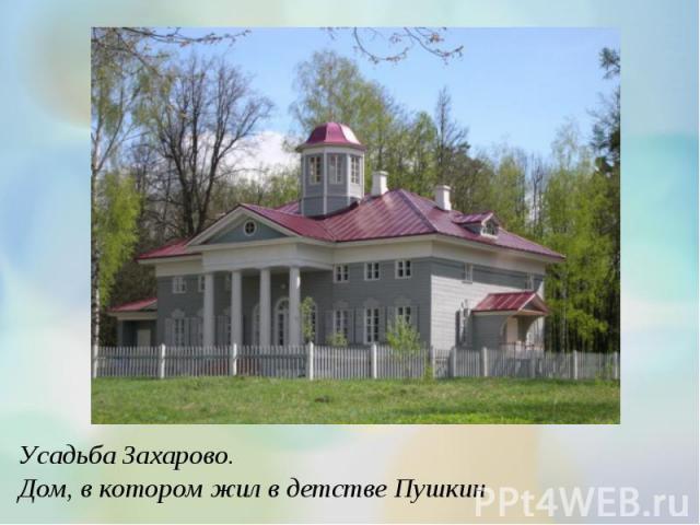 Усадьба Захарово. Дом, в котором жил в детстве Пушкин
