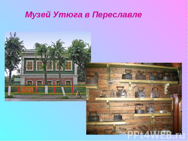 Музей Утюга в Переславле