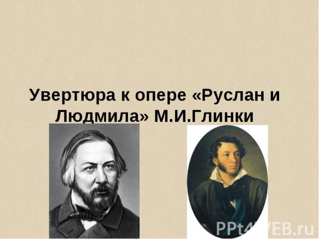 Увертюра к опере «Руслан и Людмила» М.И.Глинки