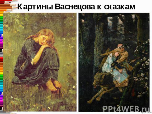 Картины Васнецова к сказкам