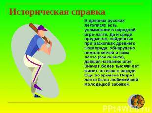 Историческая справка В древних русских летописях есть упоминание о народной игре