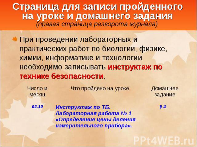 Страница для записи пройденного на уроке и домашнего задания (правая страница разворота журнала) При проведении лабораторных и практических работ по биологии, физике, химии, информатике и технологии необходимо записывать инструктаж по технике безопа…