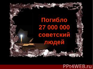 Погибло 27 000 000 советский людей
