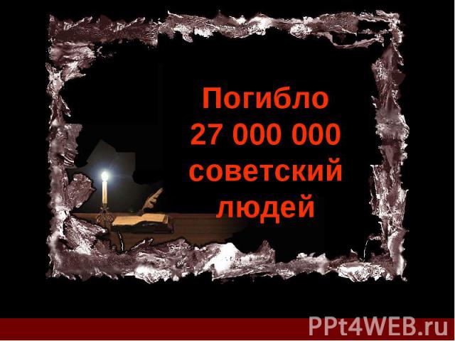 Погибло 27 000 000 советский людей