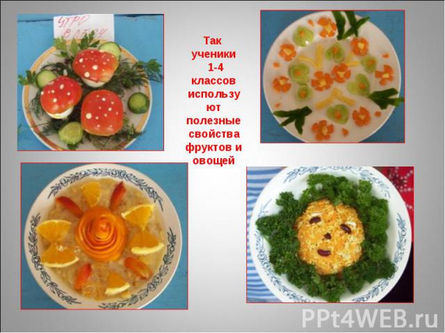 Так ученики 1-4 классов используют полезные свойства фруктов и овощей