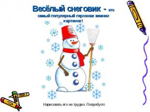 Весёлый снеговик - это самый популярный персонаж зимних картинок!Нарисовать его