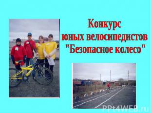 Конкурс юных велосипедистов "Безопасное колесо"