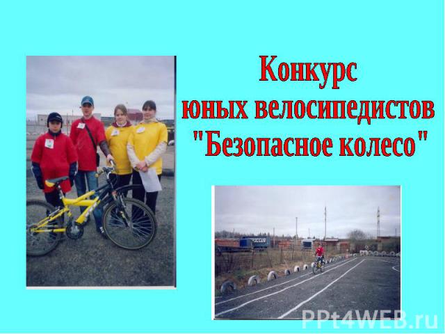 Конкурс юных велосипедистов 