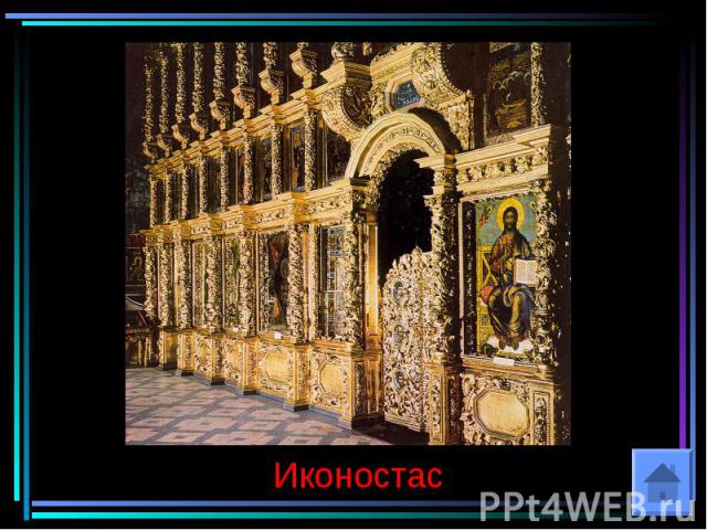 ИконостасКак называется алтарная перегородка, состоящая из нескольких рядов упорядоченно размещённых икон, отделяющая алтарную часть православного храма от остального помещения.