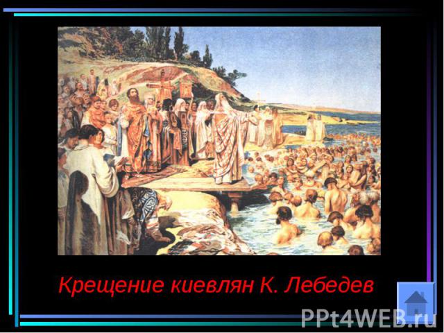 Крещение киевлян К. Лебедев