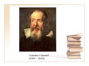 Галилео Галилей(1564 – 1642)