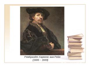 Рембрандт Харменс ван Рейн (1606 – 1669)