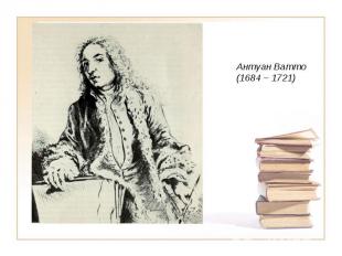 Антуан Ватто(1684 – 1721)