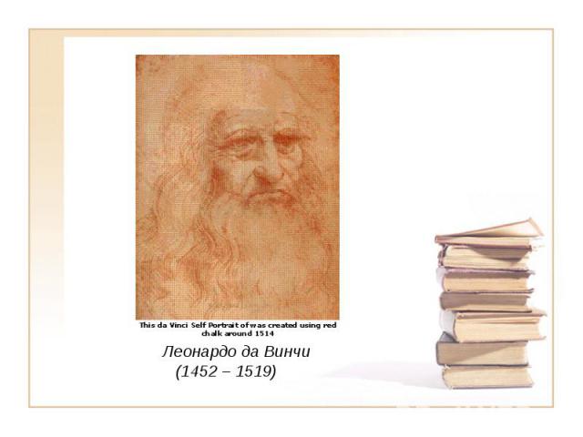 Леонардо да Винчи (1452 – 1519)