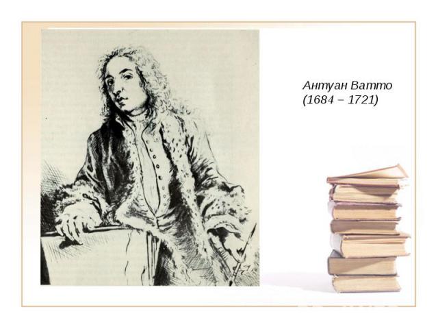 Антуан Ватто(1684 – 1721)