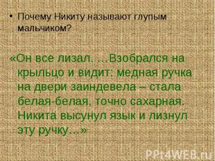 Почему Никиту называют глупым мальчиком?«Он все лизал. …Взобрался на крыльцо и в