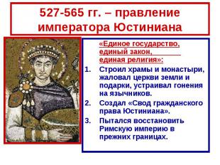527-565 гг. – правление императора Юстиниана «Единое государство, единый закон,