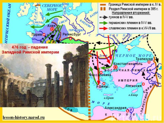 476 год – падение Западной Римской империи