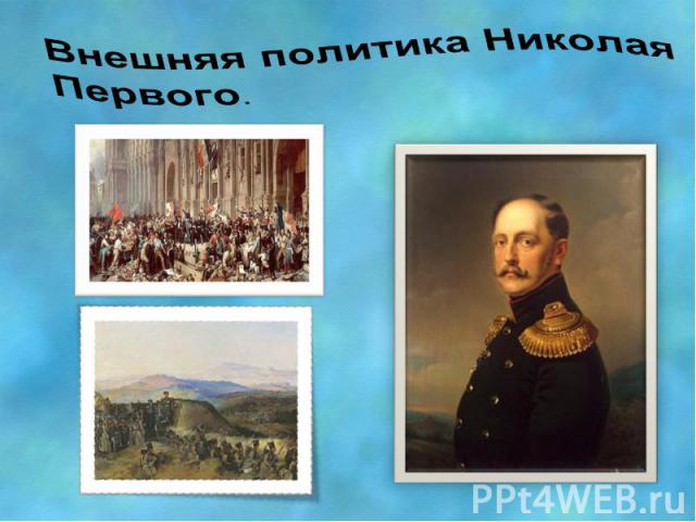 Внешняя политика Николая Первого