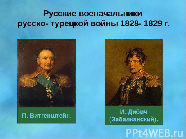 Русские военачальники русско- турецкой войны 1828- 1829 г.