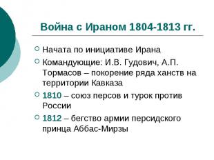 Война с Ираном 1804-1813 гг.Начата по инициативе ИранаКомандующие: И.В. Гудович,