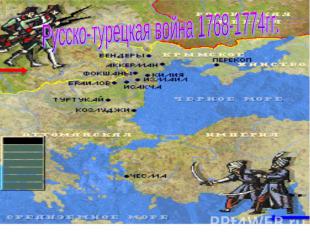 Русско-турецкая война 1768-1774гг.