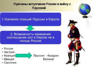 Причины вступления России в войну с Пруссией1.Усиление позиций Пруссии в Европе2