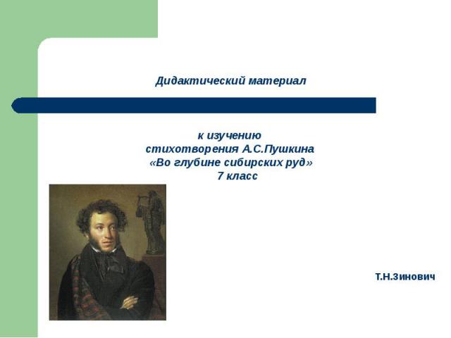 Дидактический материал к изучению стихотворения А.С.Пушкина «Во глубине сибирских руд» 7 класс Т.Н.Зинович