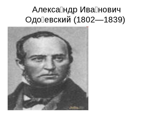 Александр Иванович Одоевский (1802—1839)