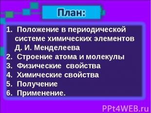 План: Положение в периодической системе химических элементов Д. И. Менделеева Ст