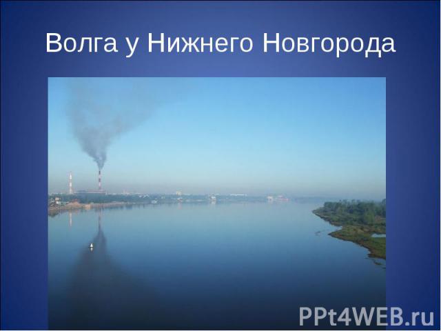 Волга у Нижнего Новгорода