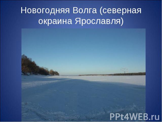 Новогодняя Волга (северная окраина Ярославля)