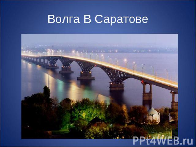 Волга В Саратове