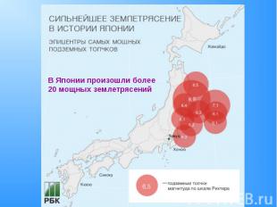 В Японии произошли более 20 мощных землетрясений