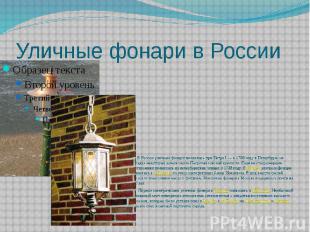 Уличные фонари в России В России уличные фонари появились при Петре I — в 1706 г