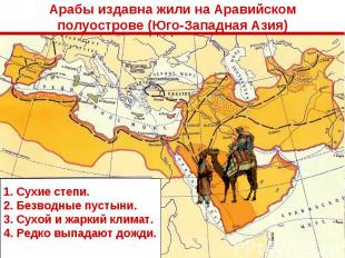 Арабы издавна жили на Аравийском полуострове (Юго-Западная Азия)Сухие степи.Безв