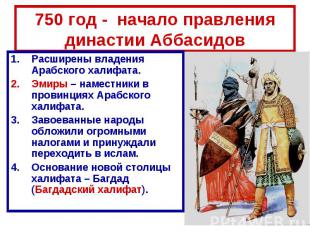 750 год - начало правления династии АббасидовРасширены владения Арабского халифа