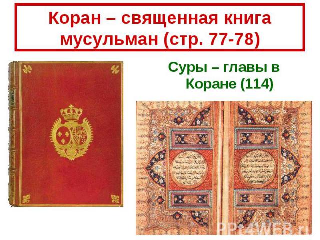 Коран – священная книга мусульман (стр. 77-78)Суры – главы в Коране (114)