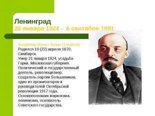 Ленинград 26 января 1924 - 6 сентября 1991Владимир Ильич Ленин (Ульянов)Родился
