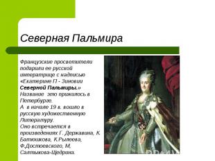 Северная ПальмираФранцузские просветители подарили ее русской императрице с надп