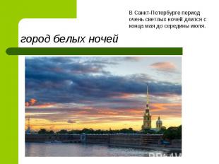 город белых ночейВ Санкт-Петербурге период очень светлых ночей длится с конца ма