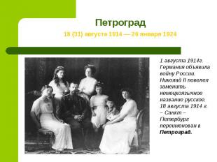 Петроград 18 (31) августа 1914 — 26 января 19241 августа 1914г. Германия объявил