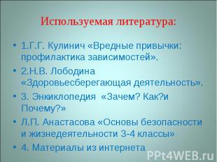 Используемая литература:1.Г.Г. Кулинич «Вредные привычки: профилактика зависимос